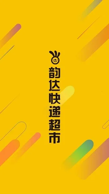 韵达超市(快递管理软件) 韵达超市(快递管理软件)