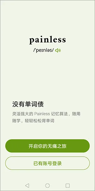 无痛单词终身会员2025官方最新版本 无痛单词终身会员2025官方最新版本
