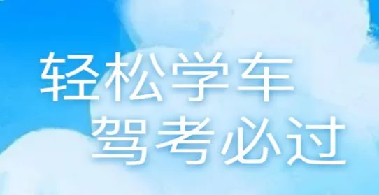 驾考导师(驾考学习软件) 驾考导师(驾考学习软件)