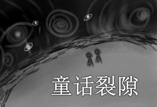 童话裂隙2025官方正版 童话裂隙2025官方正版
