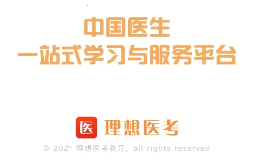 理想医考(医学学习平台) 理想医考(医学学习平台)
