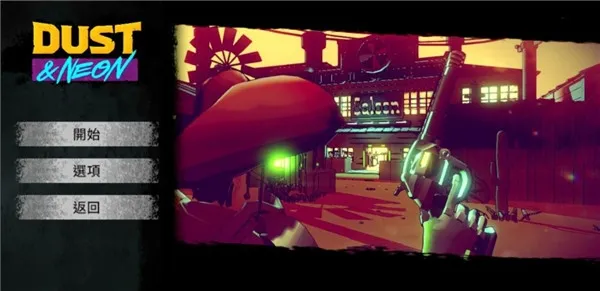 尘烟霓虹安卓版手机版 尘烟霓虹安卓版手机版