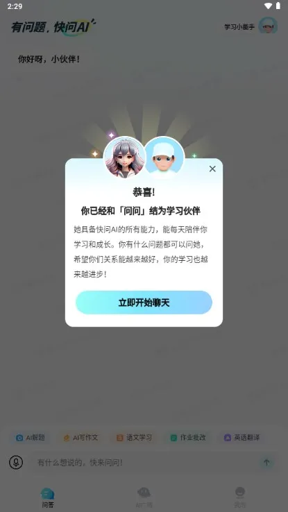 快问AI(智能学习软件) 快问AI(智能学习软件)