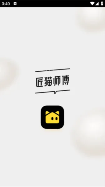 匠猫师傅(装修接单平台) 匠猫师傅(装修接单平台)