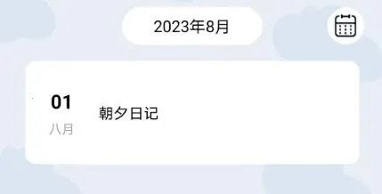 朝夕日记(日记记录软件) 朝夕日记(日记记录软件)