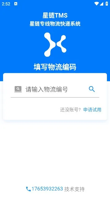 星链TMS(物流管理工具) 星链TMS(物流管理工具)