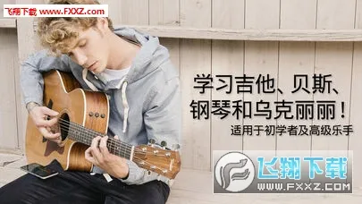 Yousician(����ѧϰƽ̨)v4.103.0 �ֻ����ͼ