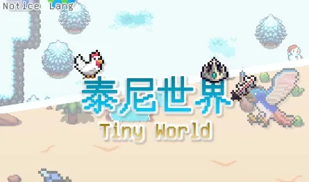 泰尼世界(沙盒冒险游戏) 泰尼世界(沙盒冒险游戏)