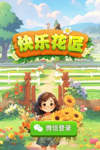 快乐花匠安卓版手机版 快乐花匠安卓版手机版