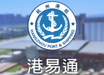 港易通(港口服务平台) 港易通(港口服务平台)