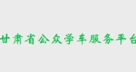 甘肃学驾2025最新版本 甘肃学驾2025最新版本