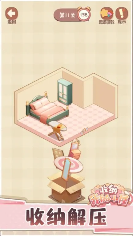 收纳我的小屋2(收纳休闲游戏) 收纳我的小屋2(收纳休闲游戏)