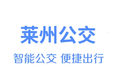 莱州掌上公交(公交出行平台) 莱州掌上公交(公交出行平台)
