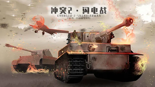 ��ͻ2����ս(����ս����Ϸ)v0.9.5 ��׿���ͼ