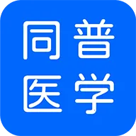 ͬ��ҽѧ�����ֻ���