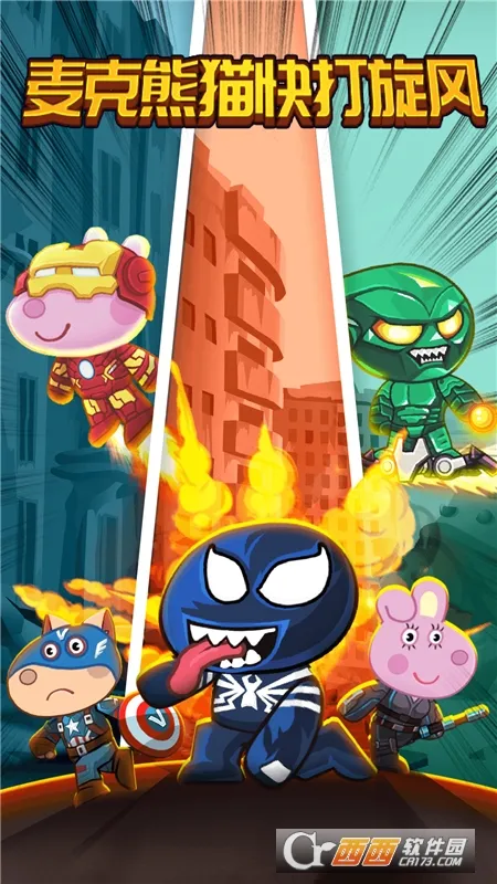 麦克熊猫快打旋风(儿童冒险游戏) 麦克熊猫快打旋风(儿童冒险游戏)
