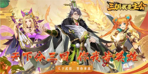 三国我是主公(三国策略游戏) 三国我是主公(三国策略游戏)