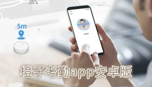 橙子考勤2025官方正版 橙子考勤2025官方正版