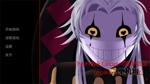 怪胎马戏团(恐怖冒险游戏) 怪胎马戏团(恐怖冒险游戏)