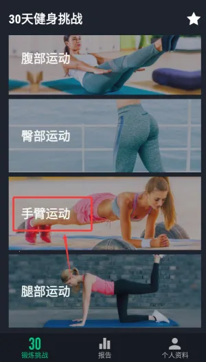 30天健身挑战(健身规划软件) 30天健身挑战(健身规划软件)