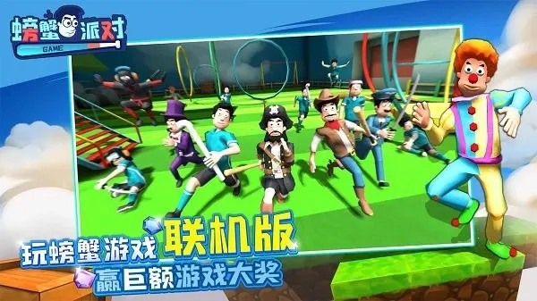 螃蟹派对2026官方正版 螃蟹派对2026官方正版