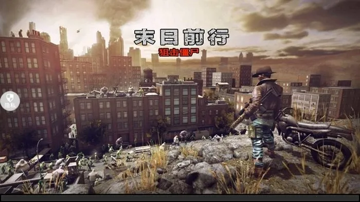 ĩ��ǰ�оѻ���ʬ2026�ٷ����°汾v2.0.1 ��Ѱ��ͼ