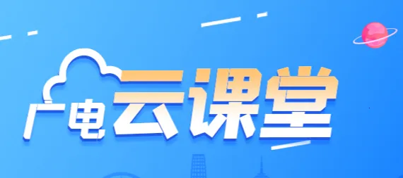 北方网广电云课堂 北方网广电云课堂