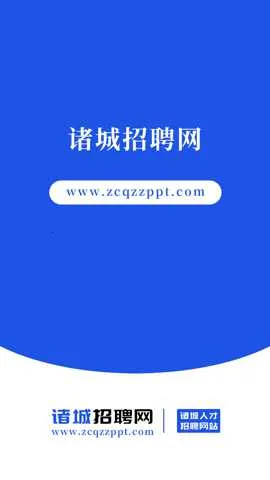 诸城人才招聘网2026下载安装 诸城人才招聘网2026下载安装