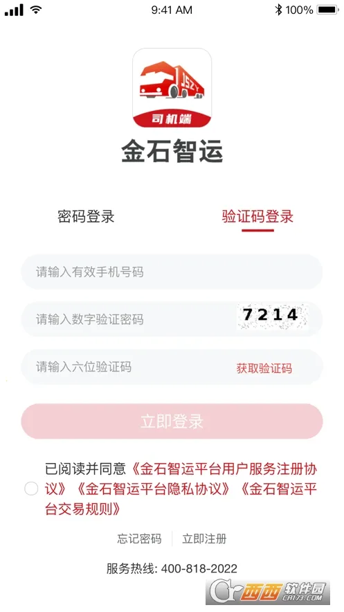 金石智运司机端2026官方最新版本 金石智运司机端2026官方最新版本