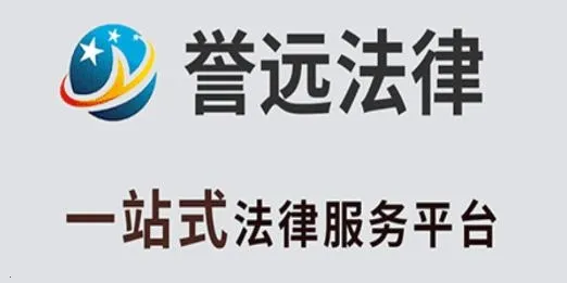 誉远法律 誉远法律