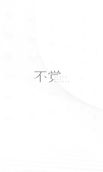 不觉2026官方正版 不觉2026官方正版