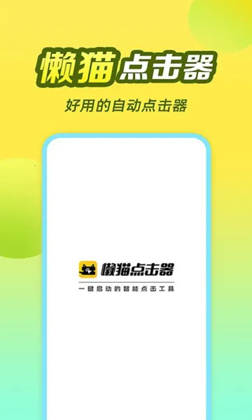 懒猫自动点击器安卓版手机版 懒猫自动点击器安卓版手机版