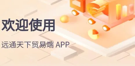 远通天下贸易端 远通天下贸易端