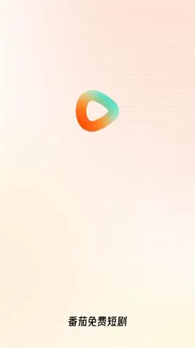 番茄免费短剧 番茄免费短剧
