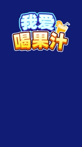 �Ұ��ȹ�֭v1.0.0.4 �ٷ������ͼ