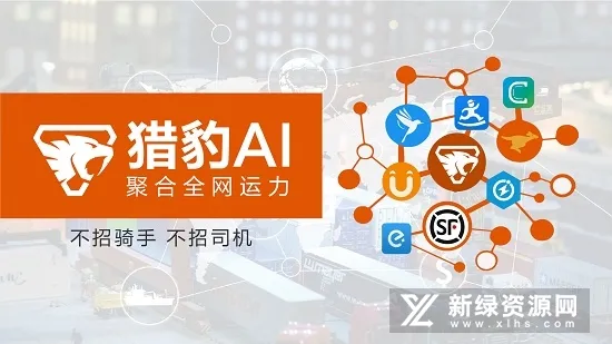 猎豹AI聚合配送 猎豹AI聚合配送