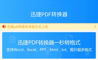 迅捷PDF转换器最新手机版 迅捷PDF转换器最新手机版