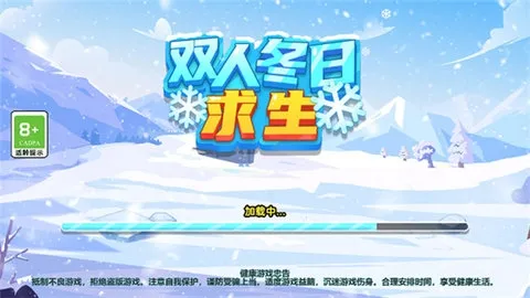 双人冬日求生 双人冬日求生