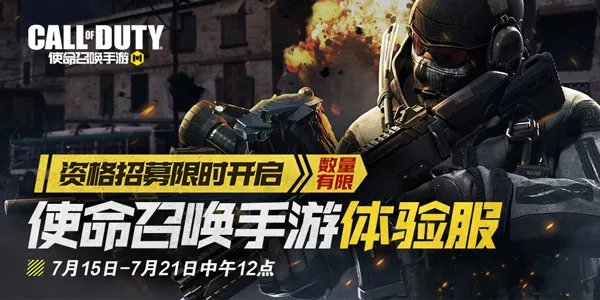 使命召唤手游体验服 使命召唤手游体验服