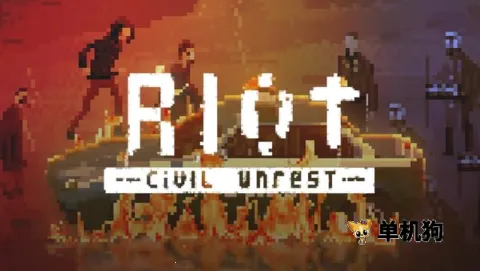 暴乱动荡(冲突核心游戏) 暴乱动荡(冲突核心游戏)