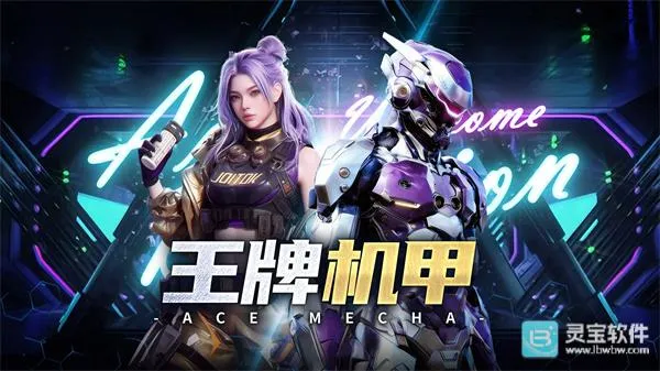 王牌机甲(机甲对战游戏) 王牌机甲(机甲对战游戏)