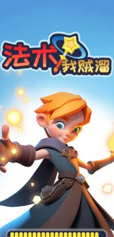 法术我贼溜破解版 法术我贼溜破解版