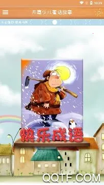 童话故事(儿童故事软件) 童话故事(儿童故事软件)