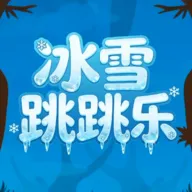 ��ѩ������(������Ծ��Ϸ)