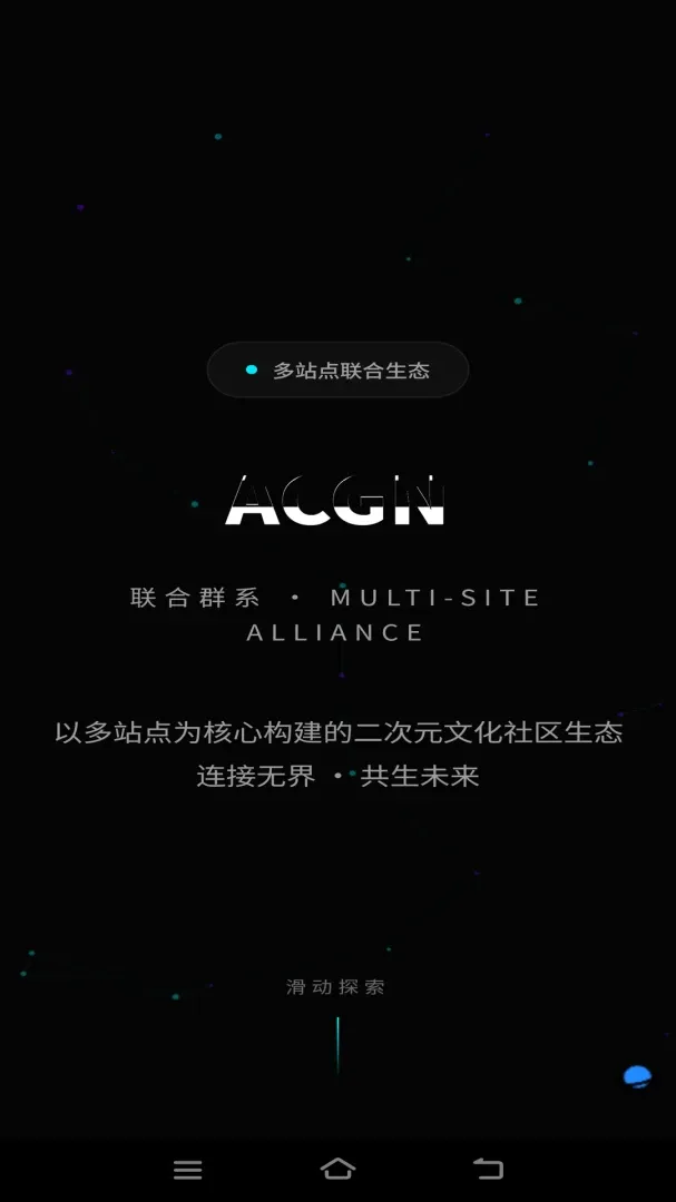 ACGN����ȺϵAPP(ACGN��Ԫ����)v3.0.0 ��Ѱ��ͼ