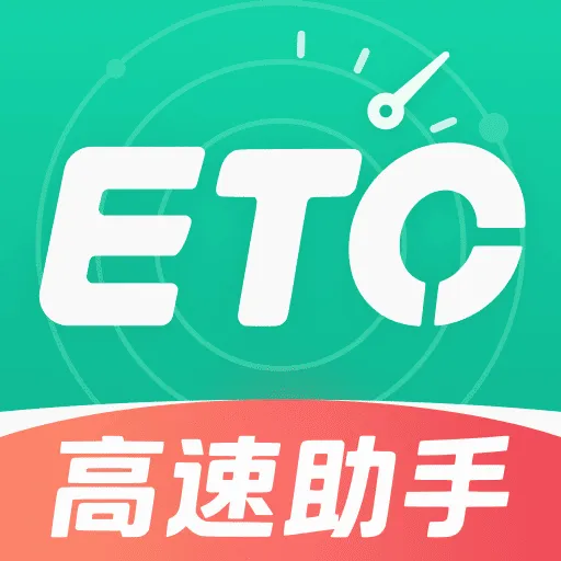 ����·ETCͨ������2026���°汾
