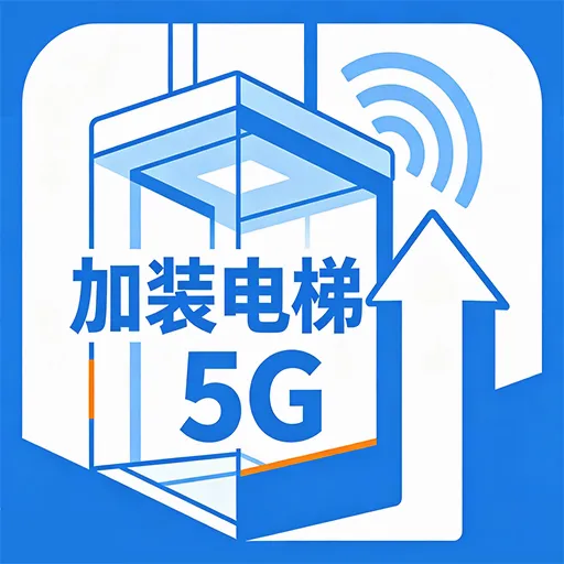 ��װ����5G(��ݹ���ƽ̨)