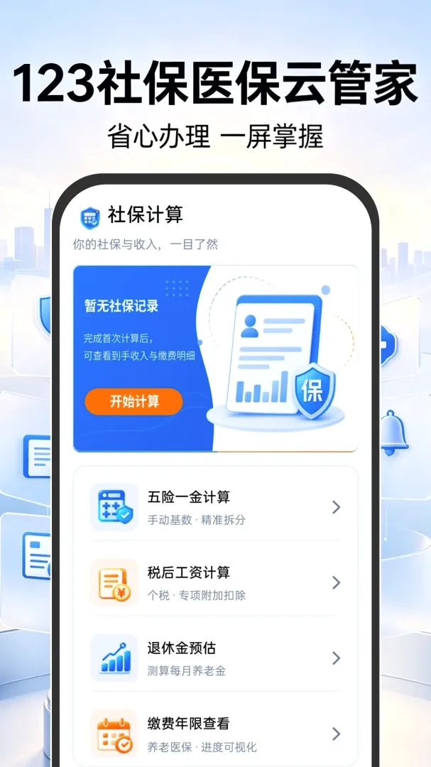 123�籣ҽ���ƹܼ�(�籣���㹤��)v1.0.0 ��׿���ͼ