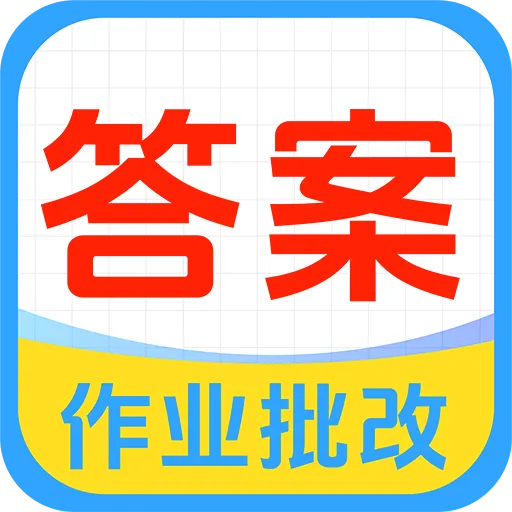 ��ҵ�Ѵ𰸼ҳ���2026�ٷ����°汾