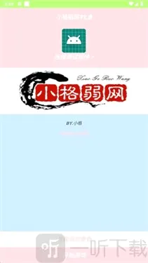 小格弱网2026最新版本 小格弱网2026最新版本